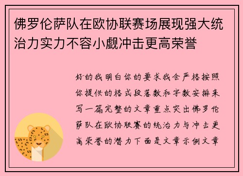 佛罗伦萨队在欧协联赛场展现强大统治力实力不容小觑冲击更高荣誉