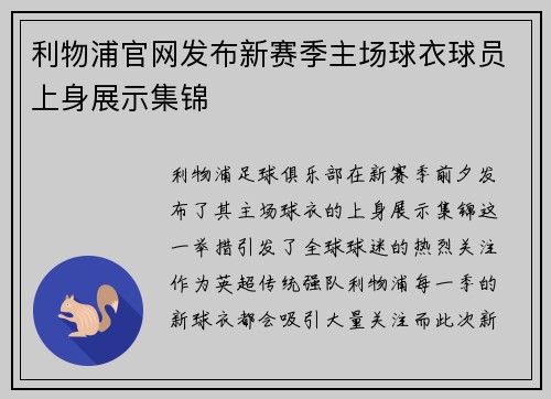利物浦官网发布新赛季主场球衣球员上身展示集锦