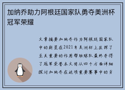加纳乔助力阿根廷国家队勇夺美洲杯冠军荣耀