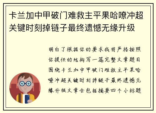 卡兰加中甲破门难救主平果哈嘹冲超关键时刻掉链子最终遗憾无缘升级