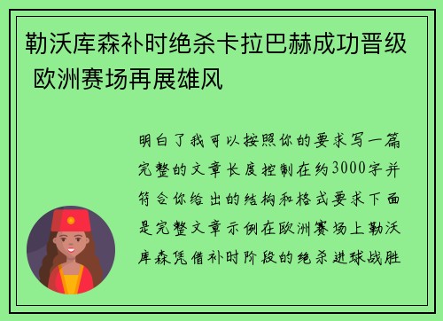 勒沃库森补时绝杀卡拉巴赫成功晋级 欧洲赛场再展雄风