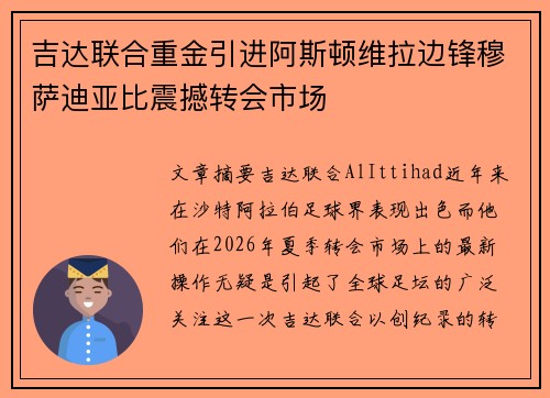 吉达联合重金引进阿斯顿维拉边锋穆萨迪亚比震撼转会市场