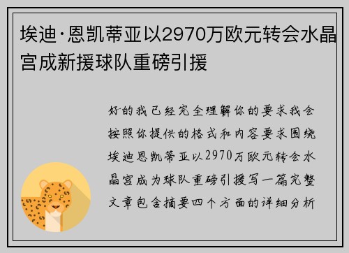 埃迪·恩凯蒂亚以2970万欧元转会水晶宫成新援球队重磅引援