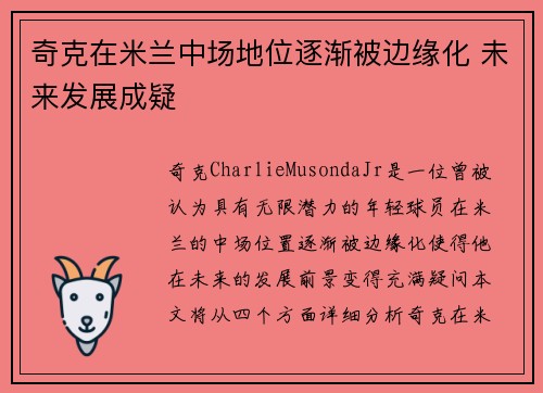 奇克在米兰中场地位逐渐被边缘化 未来发展成疑