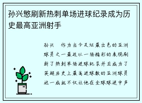孙兴慜刷新热刺单场进球纪录成为历史最高亚洲射手