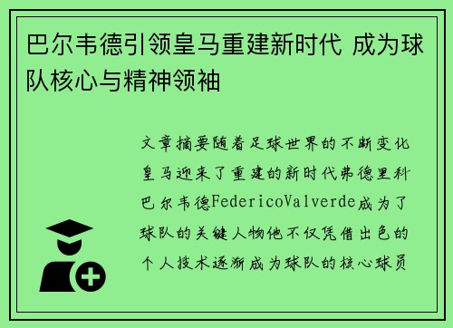 巴尔韦德引领皇马重建新时代 成为球队核心与精神领袖