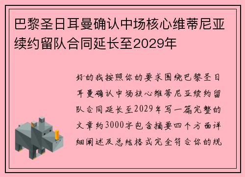 巴黎圣日耳曼确认中场核心维蒂尼亚续约留队合同延长至2029年