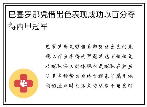 巴塞罗那凭借出色表现成功以百分夺得西甲冠军