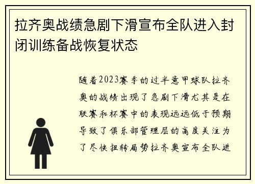 拉齐奥战绩急剧下滑宣布全队进入封闭训练备战恢复状态