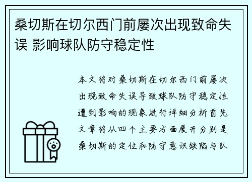 桑切斯在切尔西门前屡次出现致命失误 影响球队防守稳定性