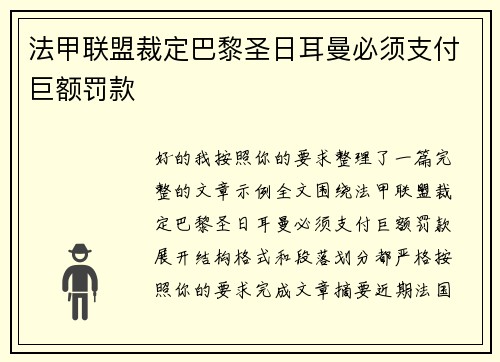 法甲联盟裁定巴黎圣日耳曼必须支付巨额罚款 