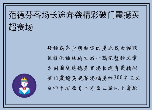 范德芬客场长途奔袭精彩破门震撼英超赛场