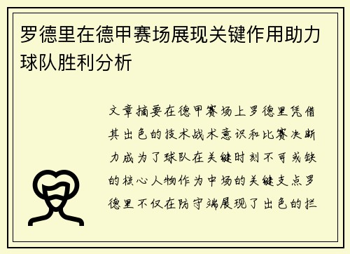 罗德里在德甲赛场展现关键作用助力球队胜利分析