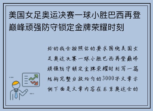 美国女足奥运决赛一球小胜巴西再登巅峰顽强防守锁定金牌荣耀时刻