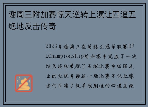 谢周三附加赛惊天逆转上演让四追五绝地反击传奇