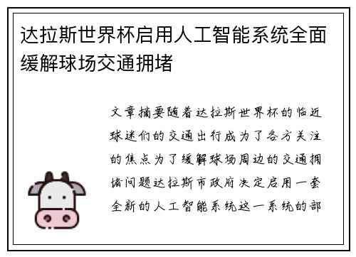 达拉斯世界杯启用人工智能系统全面缓解球场交通拥堵