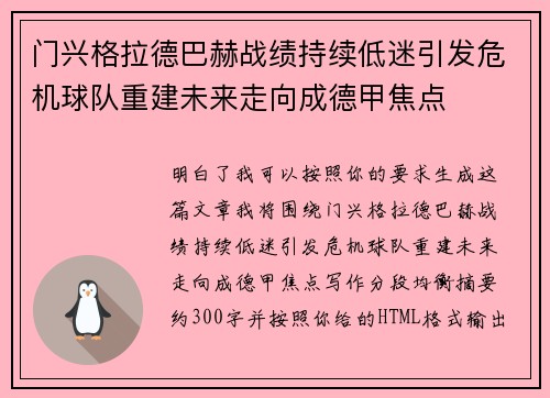 门兴格拉德巴赫战绩持续低迷引发危机球队重建未来走向成德甲焦点