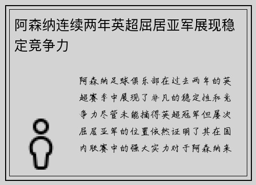 阿森纳连续两年英超屈居亚军展现稳定竞争力