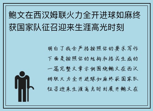 鲍文在西汉姆联火力全开进球如麻终获国家队征召迎来生涯高光时刻