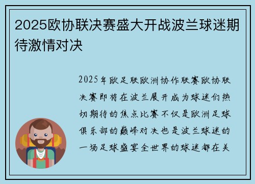 2025欧协联决赛盛大开战波兰球迷期待激情对决