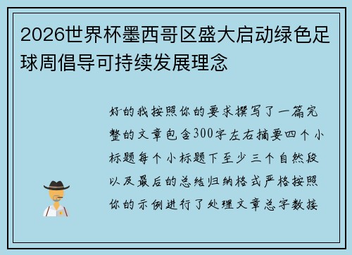 2026世界杯墨西哥区盛大启动绿色足球周倡导可持续发展理念