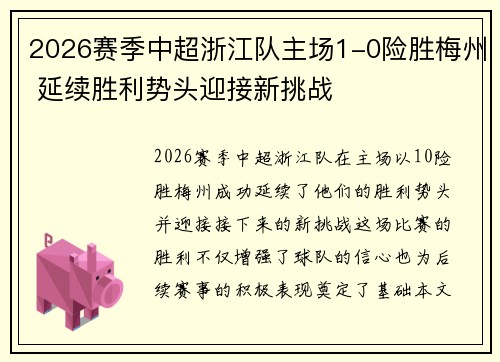 2026赛季中超浙江队主场1-0险胜梅州 延续胜利势头迎接新挑战